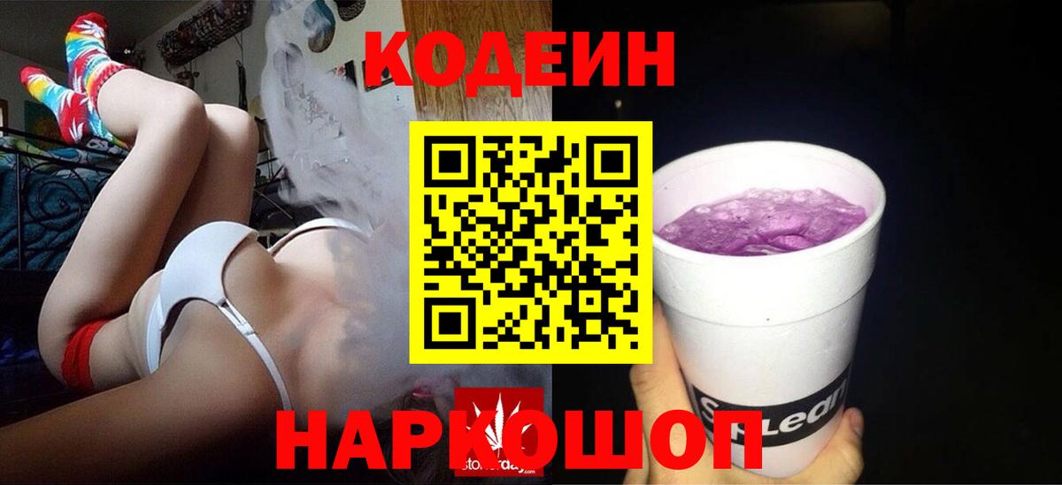 Обь  Кодеиновый сироп Lean Purple Drank  Codein Purple Drank  Вход с VPN 