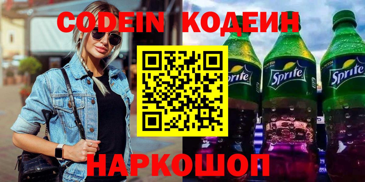 Codein напиток Lean (лин) Обь