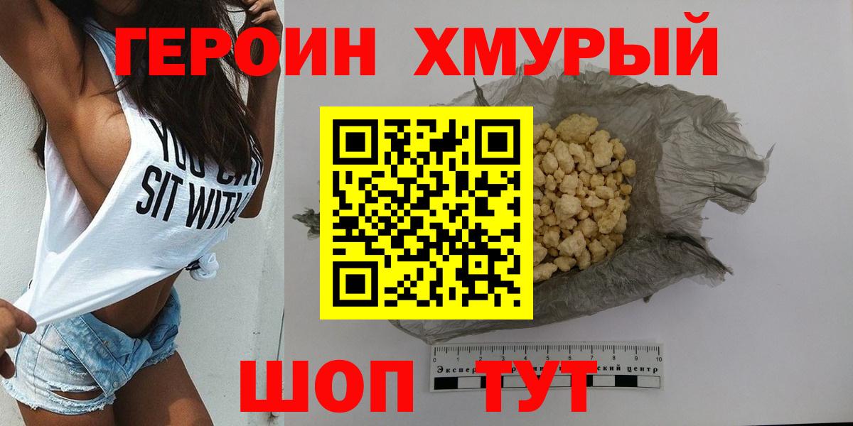Героин хмурый  Вход с VPN  Обь 